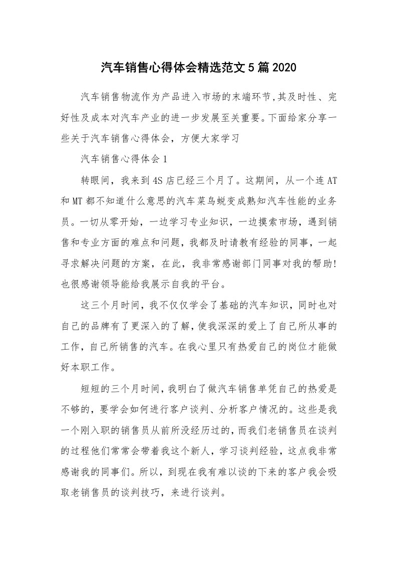 工作心得_汽车销售心得体会精选范文5篇2020