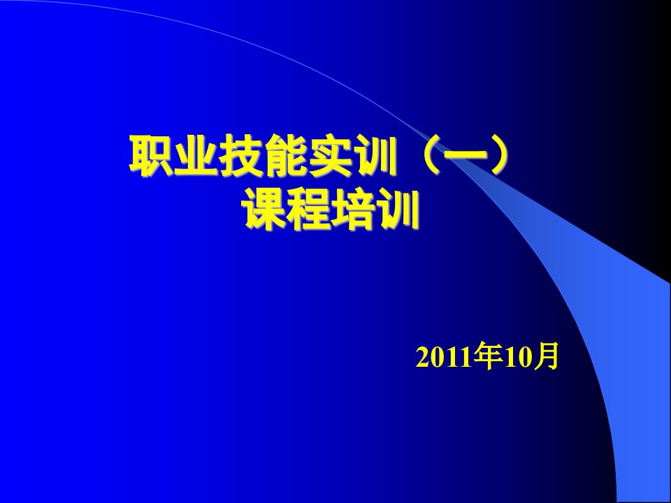 职业技能实训(一)说明及从操作方法