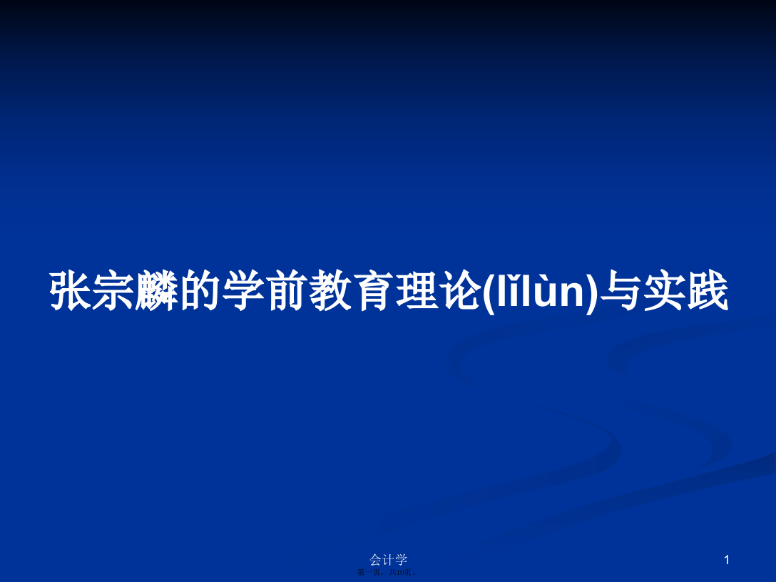 张宗麟的学前教育理论与实践学习教案