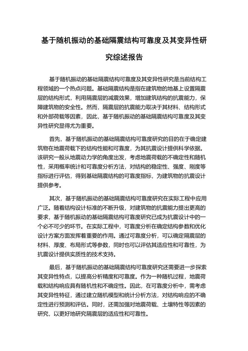 基于随机振动的基础隔震结构可靠度及其变异性研究综述报告