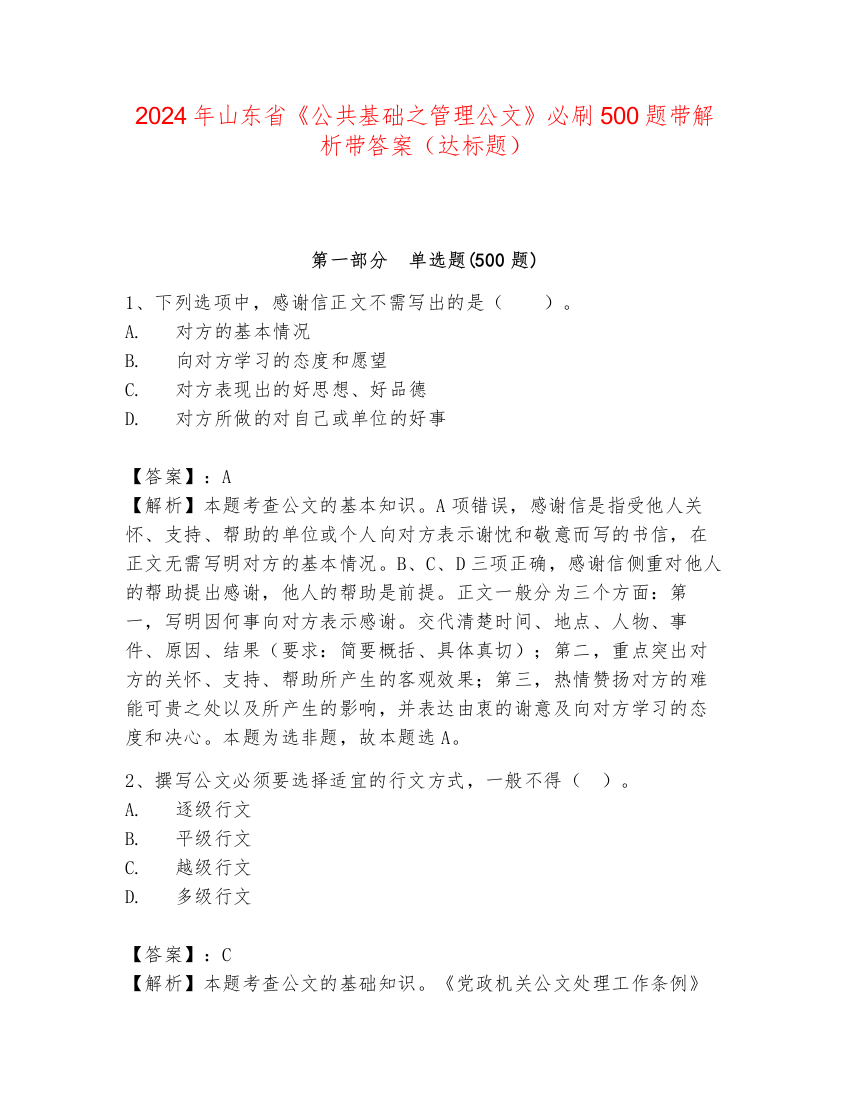 2024年山东省《公共基础之管理公文》必刷500题带解析带答案（达标题）