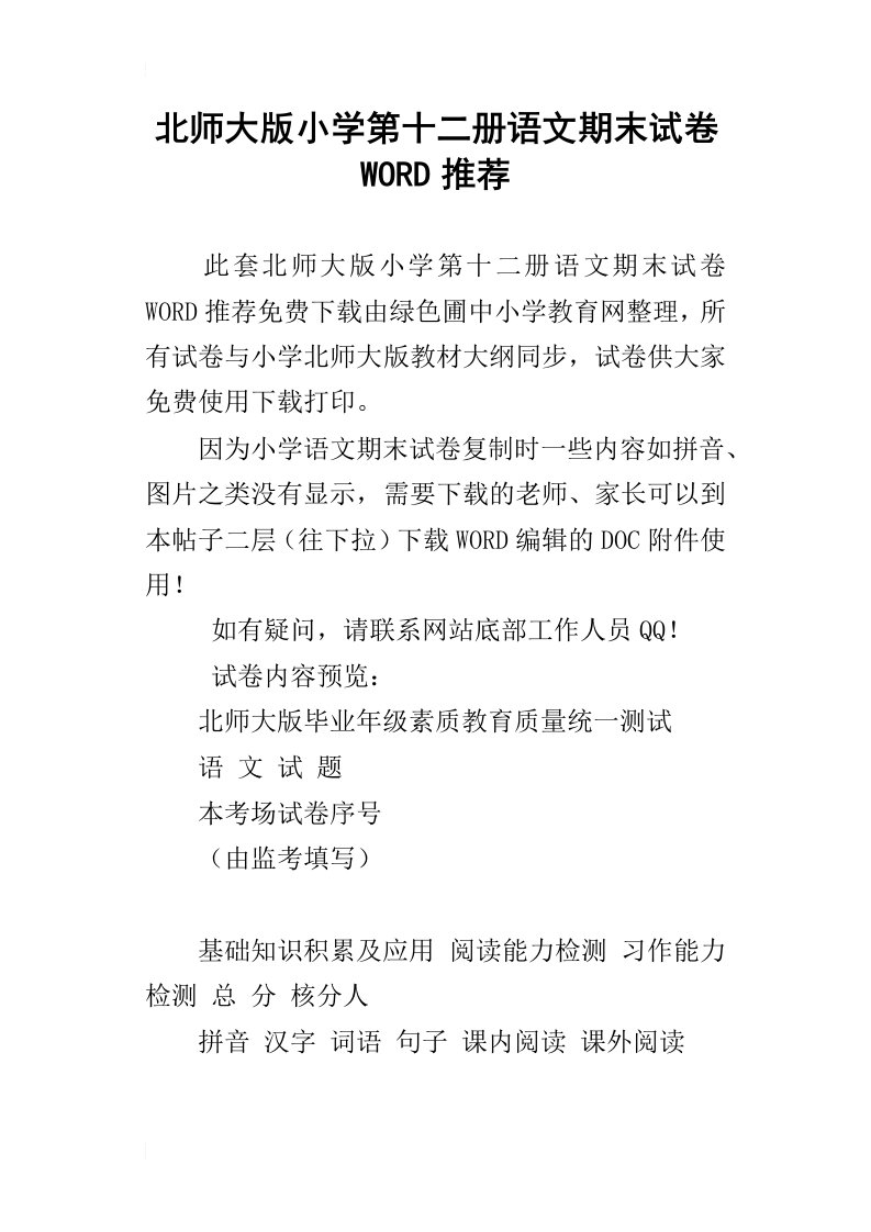 北师大版小学第十二册语文期末试卷word推荐