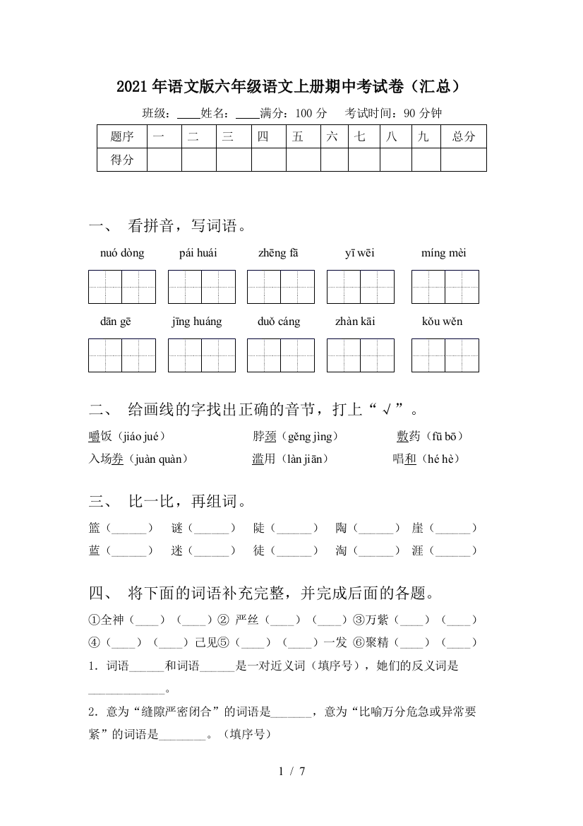 2021年语文版六年级语文上册期中考试卷(汇总)