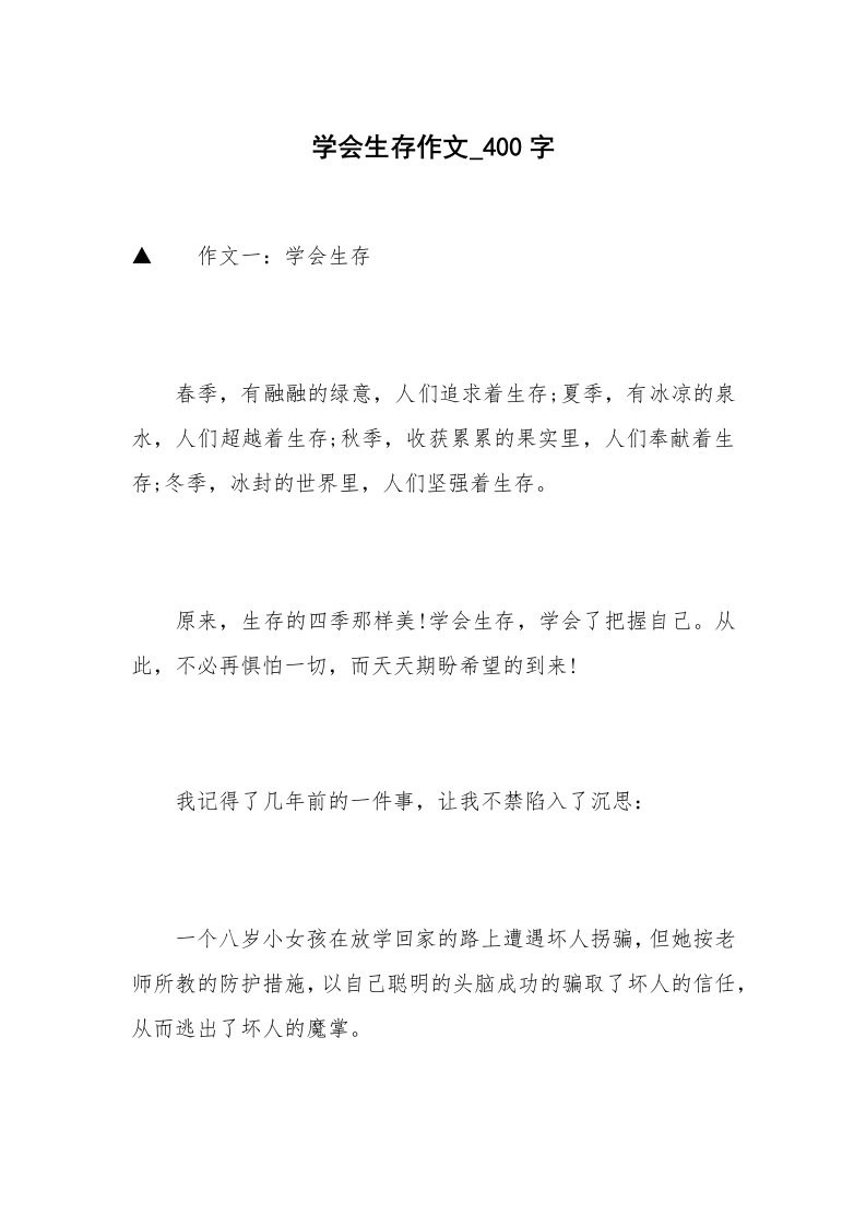 学会生存作文_400字