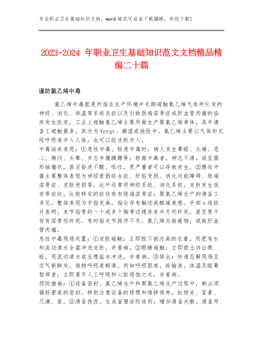 2023-2024年职业卫生基础知识范文文档精品精编二十篇