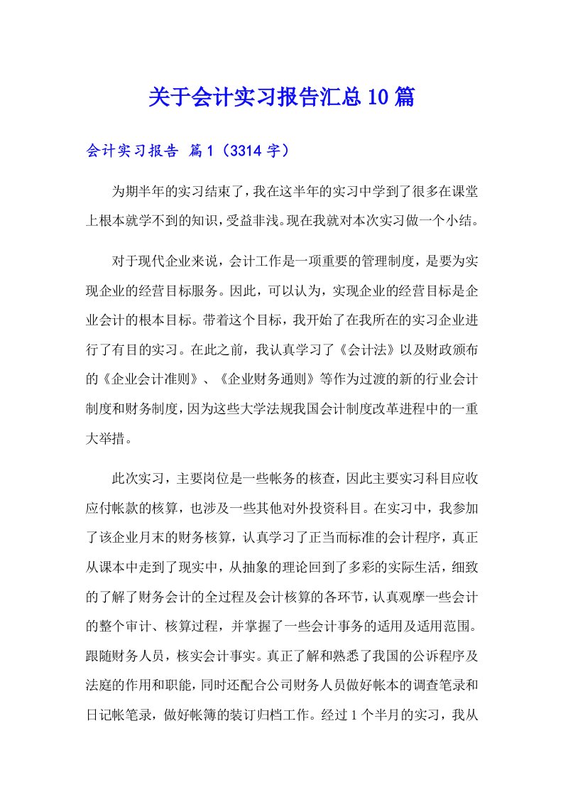 关于会计实习报告汇总10篇