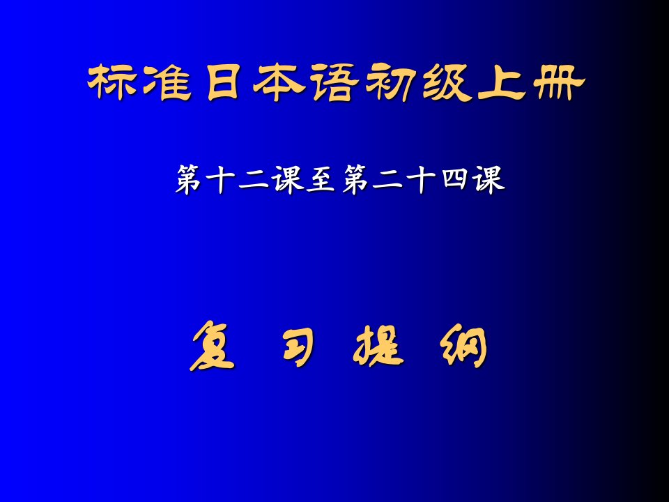 日语初级上册教案