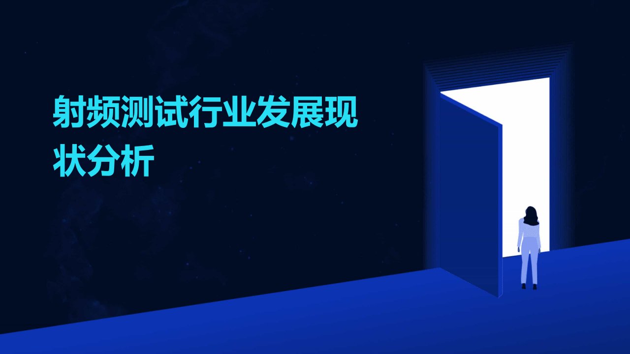 射频测试行业发展现状分析报告