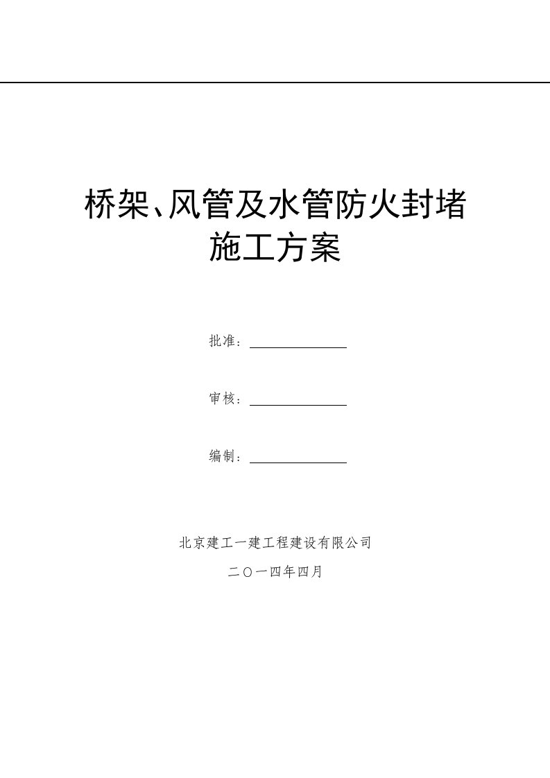 风管及桥架穿墙、穿板封堵施工方案》