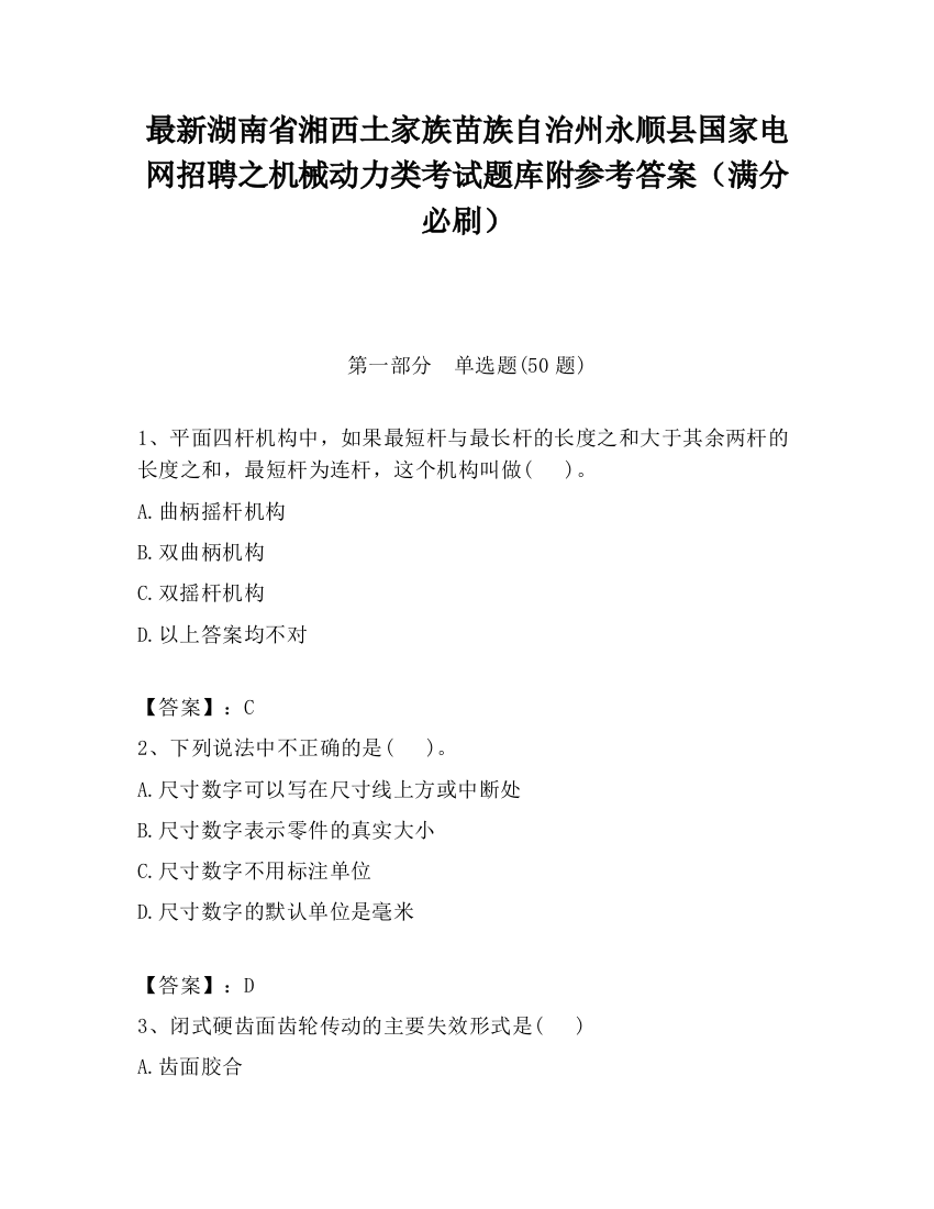 最新湖南省湘西土家族苗族自治州永顺县国家电网招聘之机械动力类考试题库附参考答案（满分必刷）