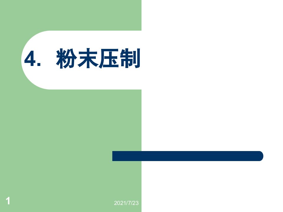 第四章粉末压制材料成型技术基础PPT课件