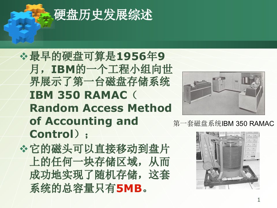 大学计算机课件第1次课补硬盘发展历史