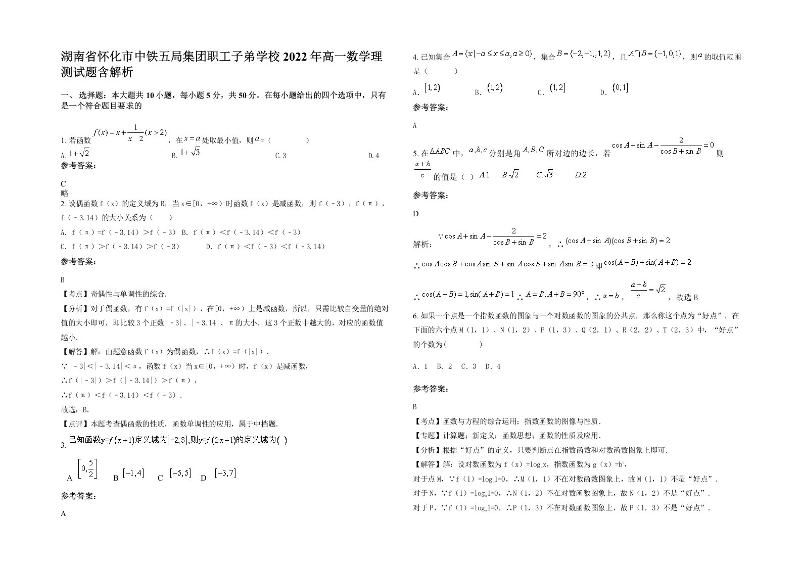 湖南省怀化市中铁五局集团职工子弟学校2022年高一数学理测试题含解析