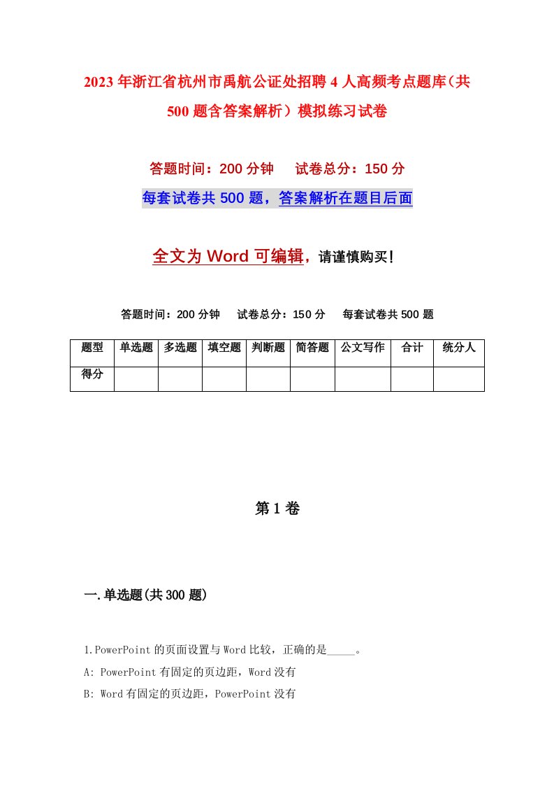 2023年浙江省杭州市禹航公证处招聘4人高频考点题库共500题含答案解析模拟练习试卷