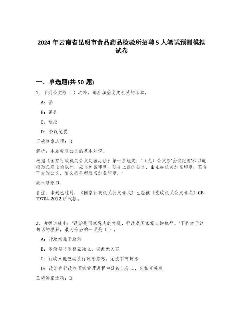 2024年云南省昆明市食品药品检验所招聘5人笔试预测模拟试卷-13