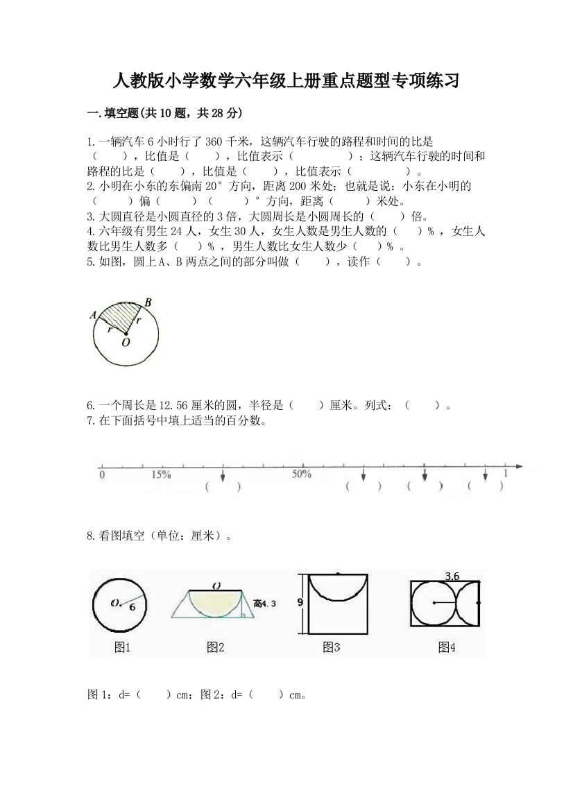 人教版小学数学六年级上册重点题型专项练习及参考答案(完整版)