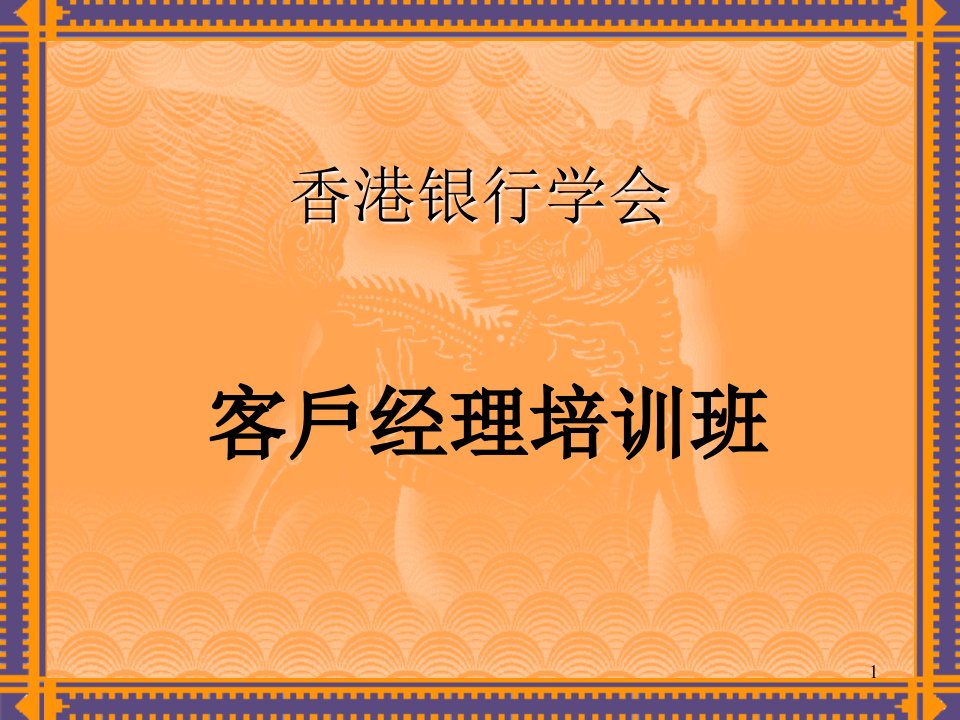 香港银行学会客户经理培训班