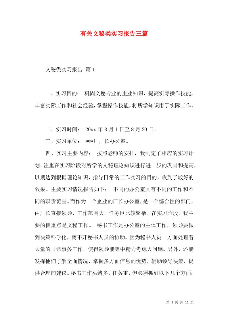 有关文秘类实习报告三篇