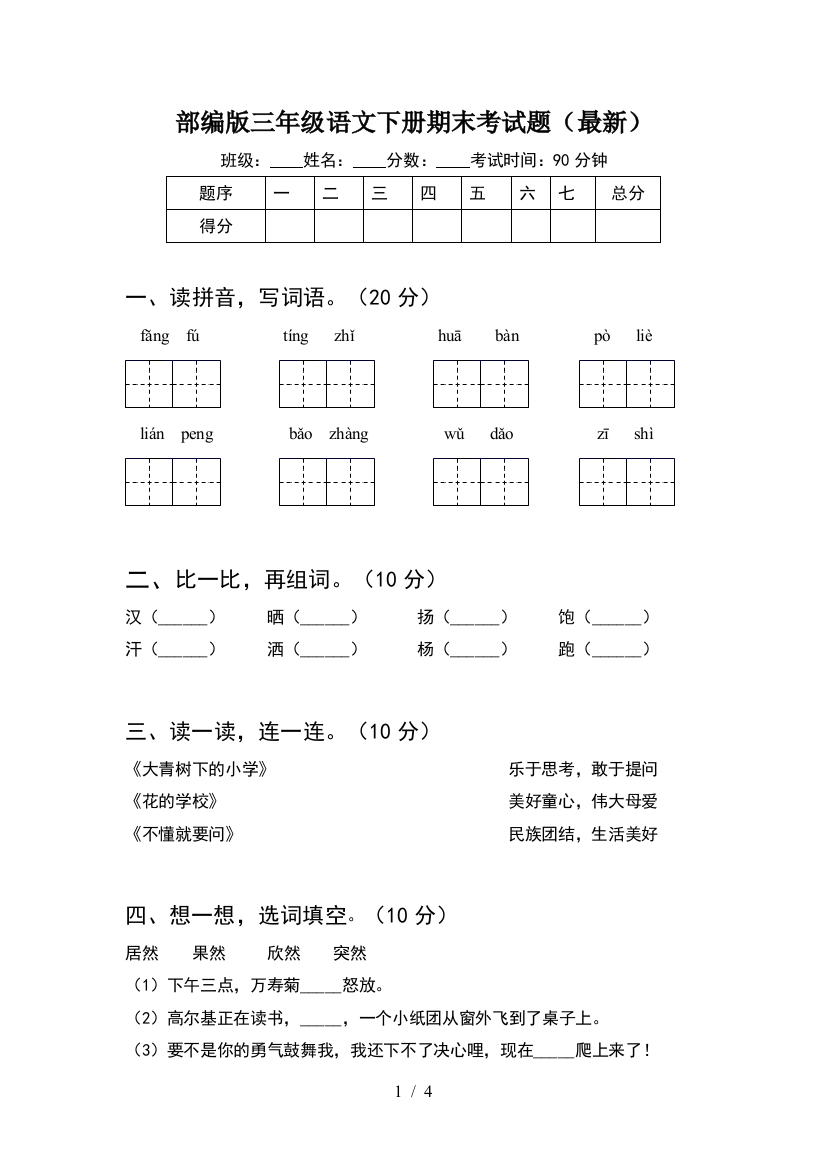 部编版三年级语文下册期末考试题(最新)