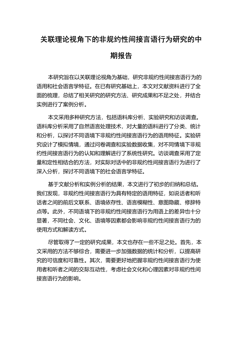 关联理论视角下的非规约性间接言语行为研究的中期报告