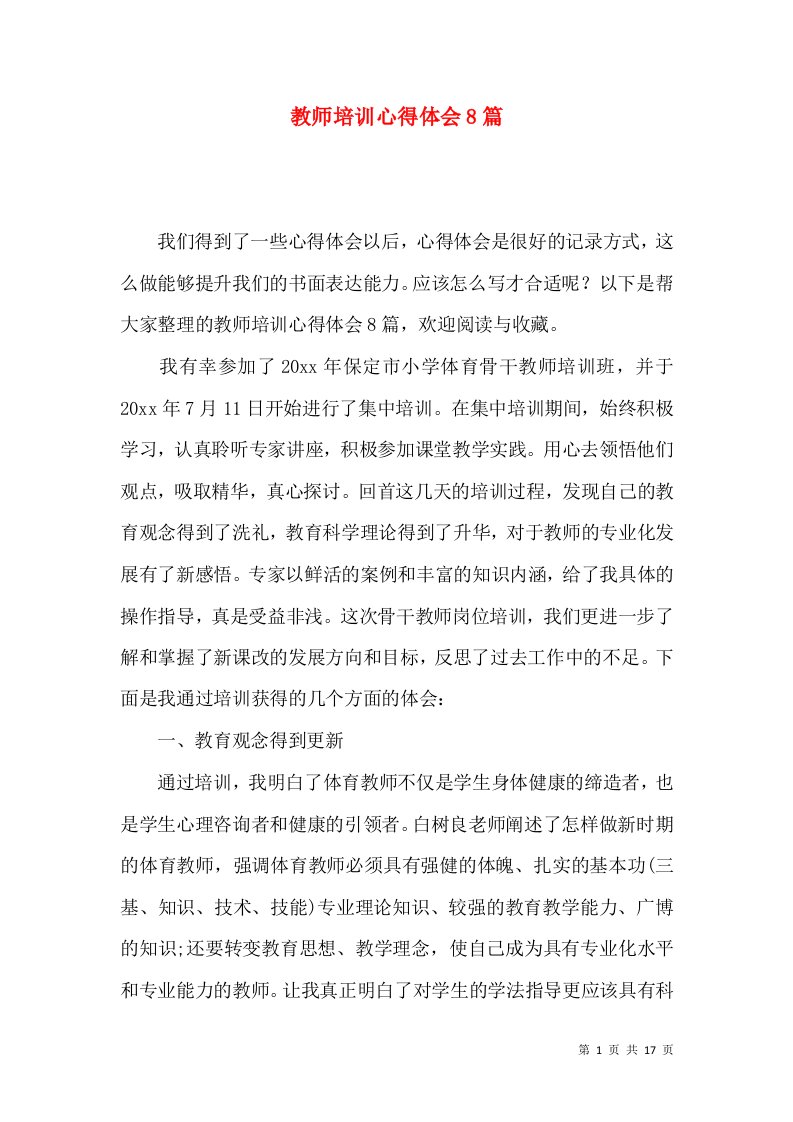 教师培训心得体会8篇（三）