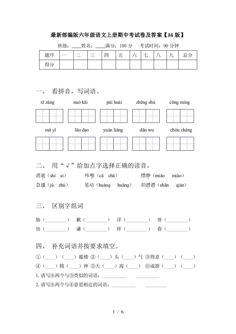 最新部编版六年级语文上册期中考试卷及答案【A4版】