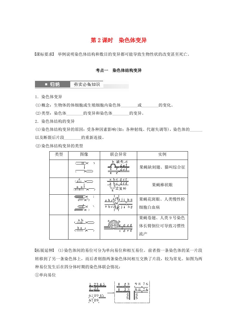 鲁湘辽新教材2024届高考生物一轮复习学案第七单元生物的变异和进化第2课时染色体变异