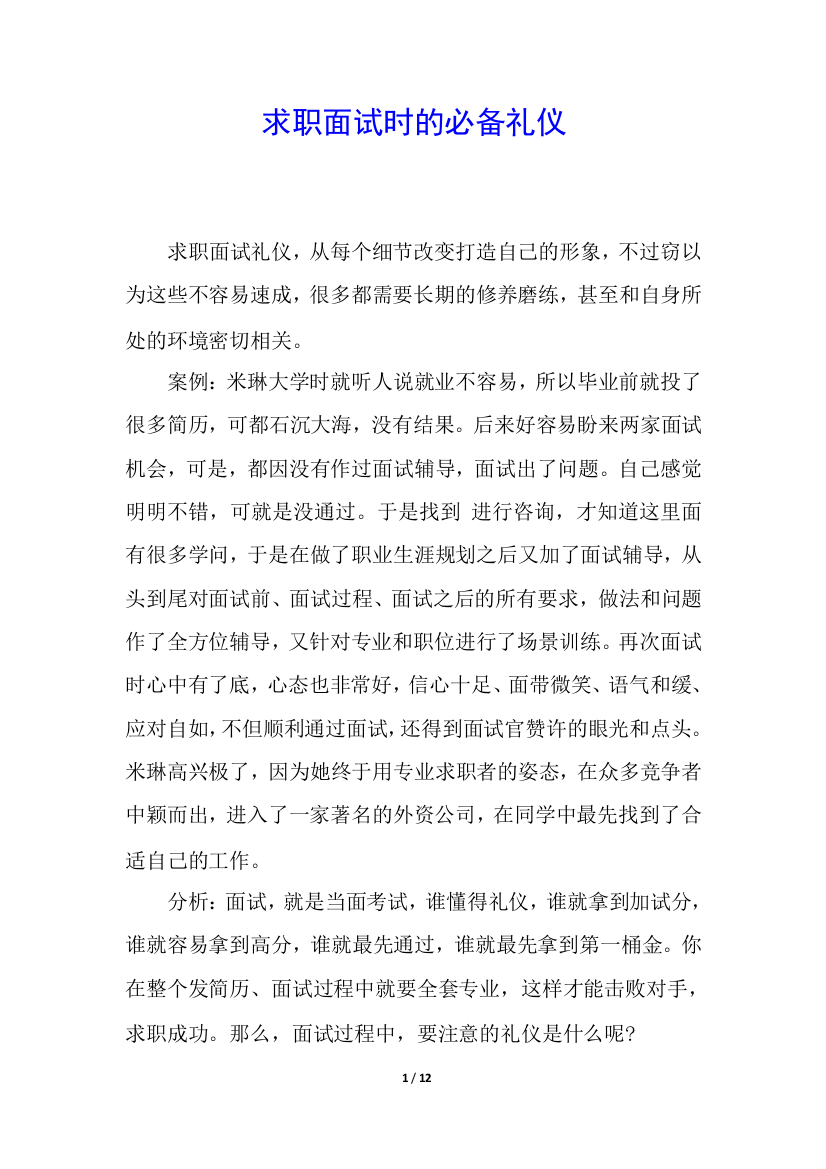 求职面试时的必备礼仪