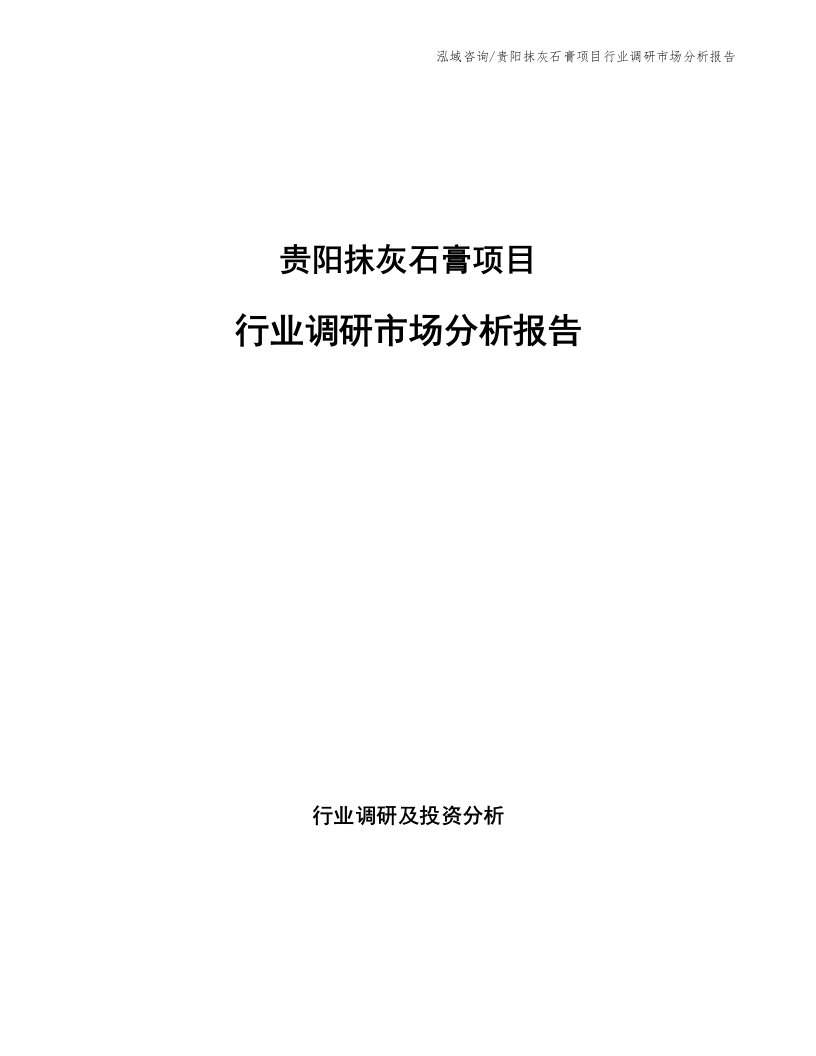 贵阳抹灰石膏项目行业调研市场分析报告