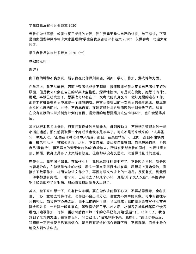 学生自我反省检讨书范文2020