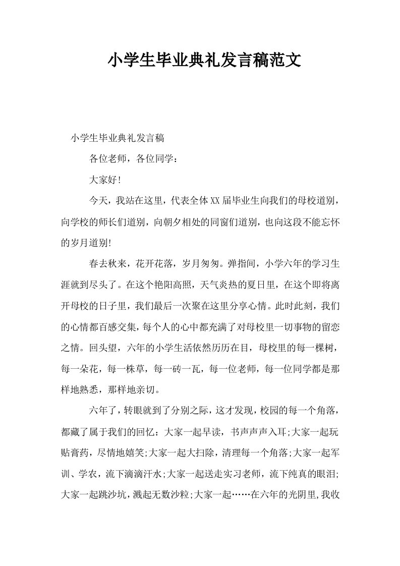 小学生毕业典礼发言稿范文