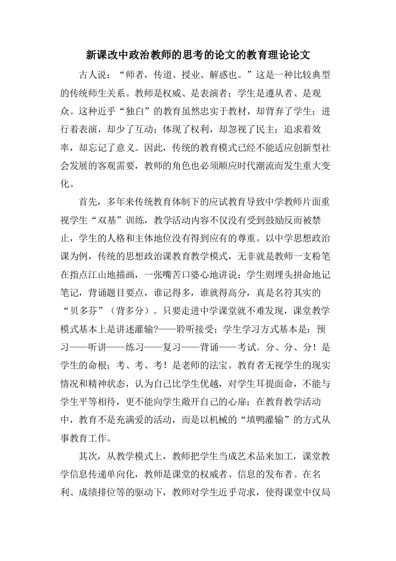 新课改中政治教师的思考的论文的教育理论论文