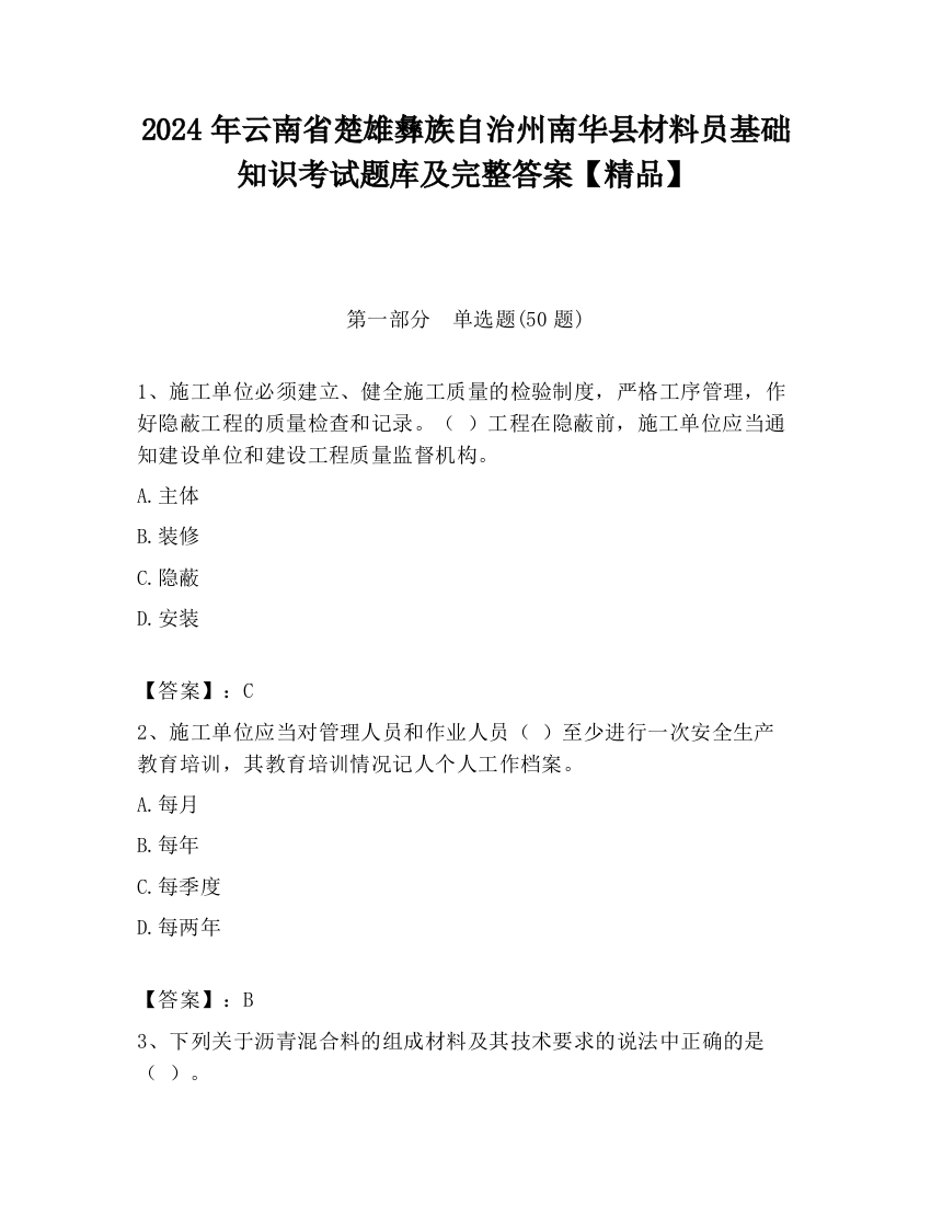 2024年云南省楚雄彝族自治州南华县材料员基础知识考试题库及完整答案【精品】