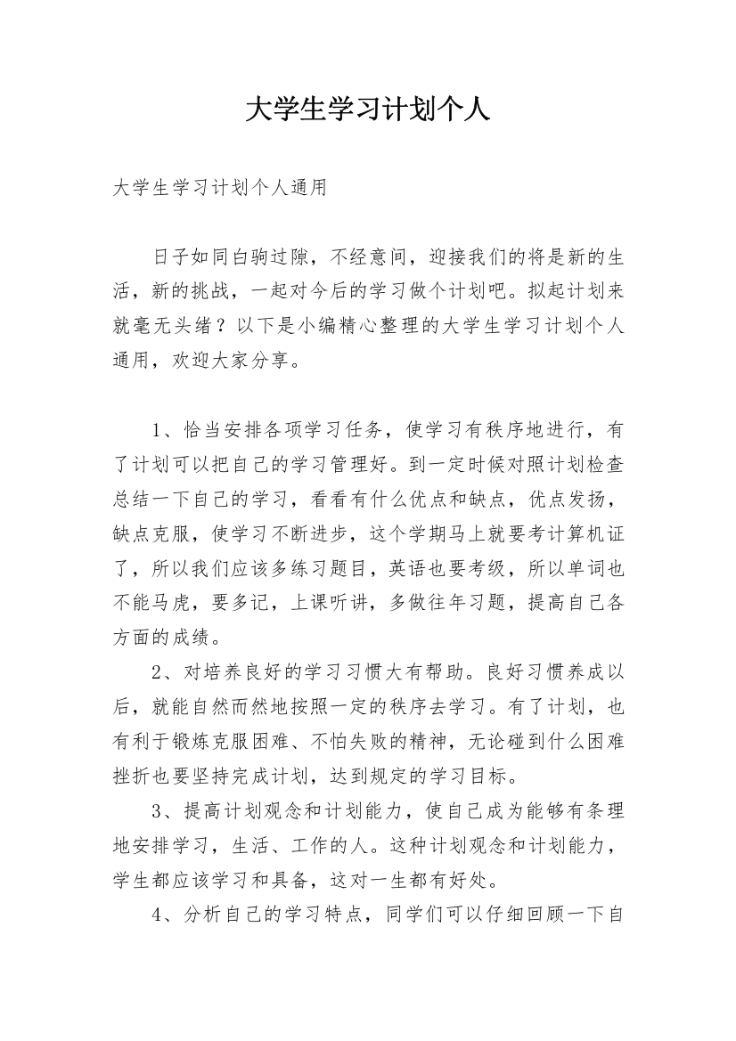 大学生学习计划个人_1