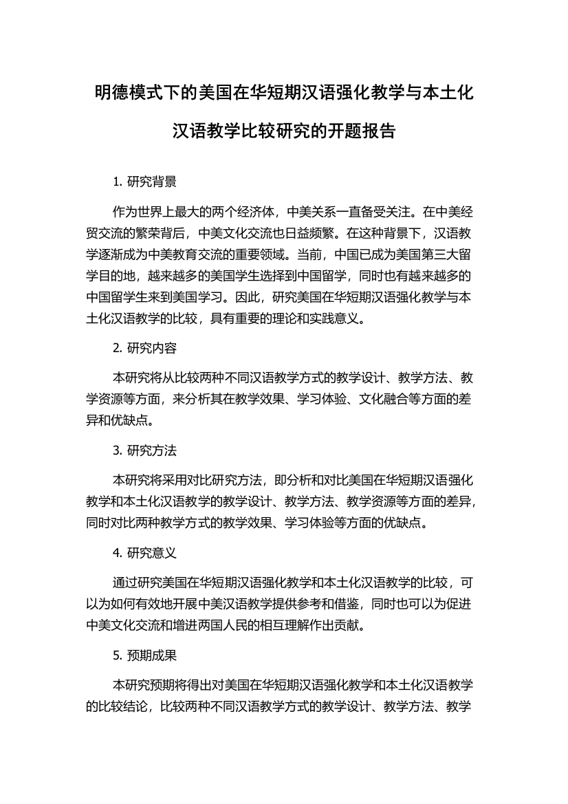 明德模式下的美国在华短期汉语强化教学与本土化汉语教学比较研究的开题报告