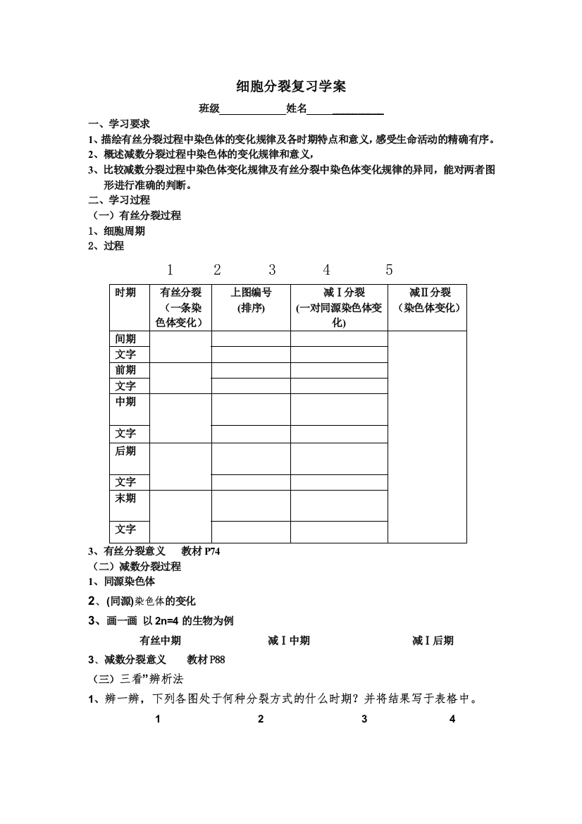 细胞分裂复习学案