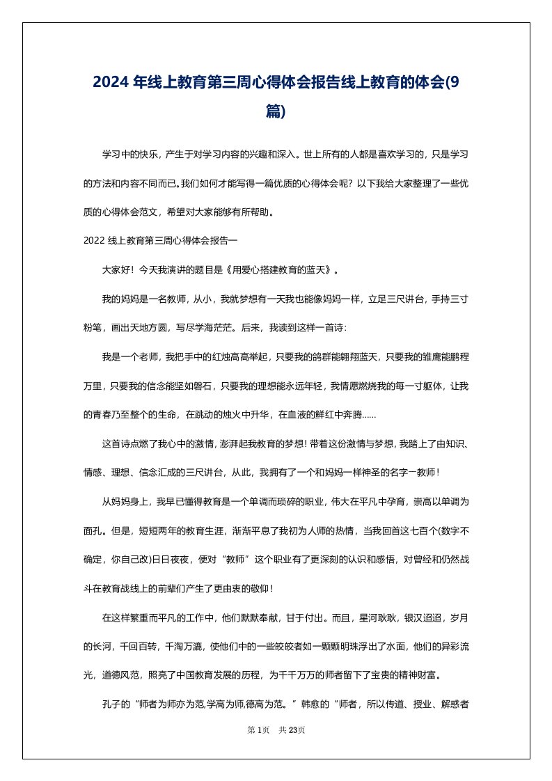 2024年线上教育第三周心得体会报告线上教育的体会(9篇)