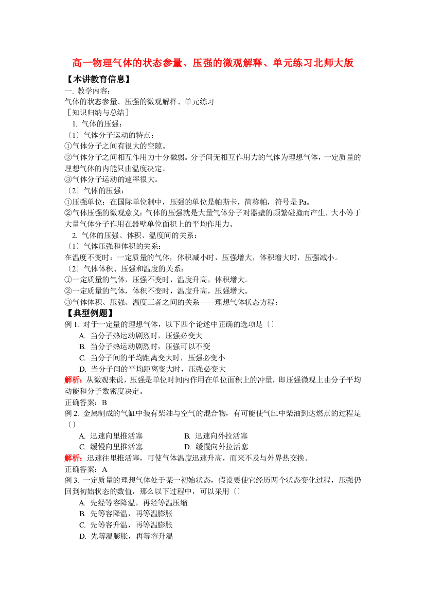 （高中物理）高一物理气体的状态参量压强的微观解释单元练习北师大