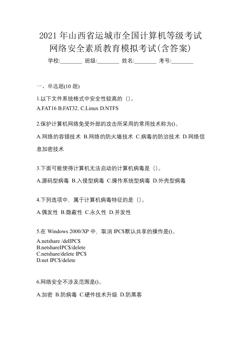 2021年山西省运城市全国计算机等级考试网络安全素质教育模拟考试含答案