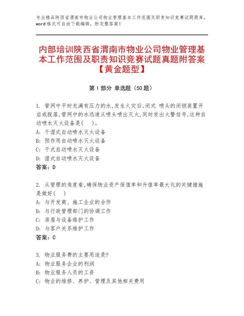 内部培训陕西省渭南市物业公司物业管理基本工作范围及职责知识竞赛试题真题附答案【黄金题型】