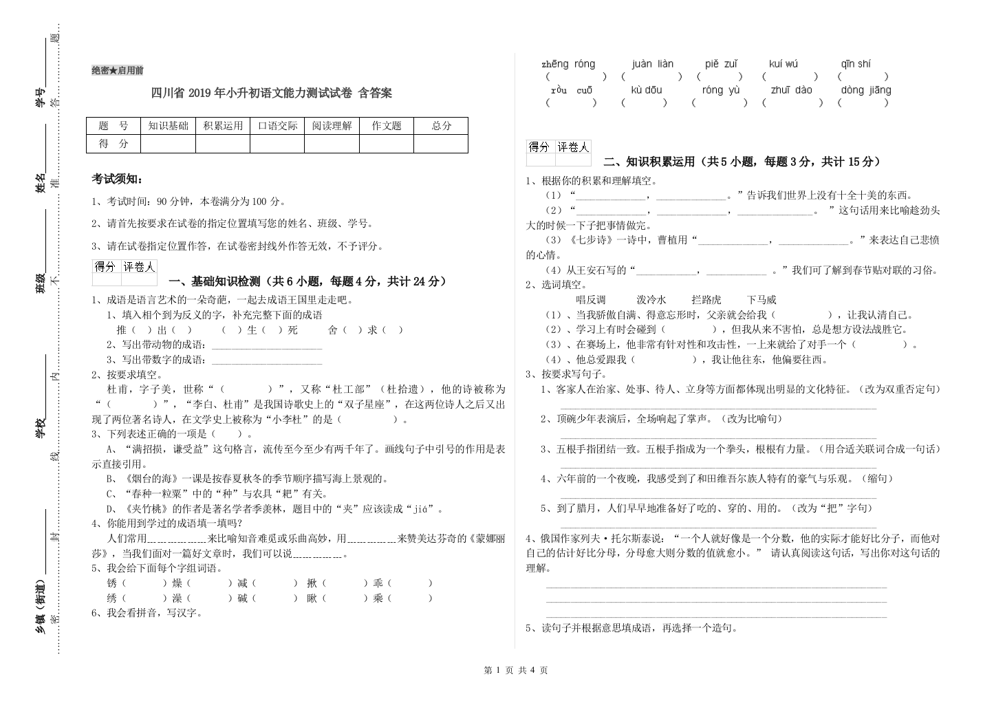 四川省2019年小升初语文能力测试试卷-含答案