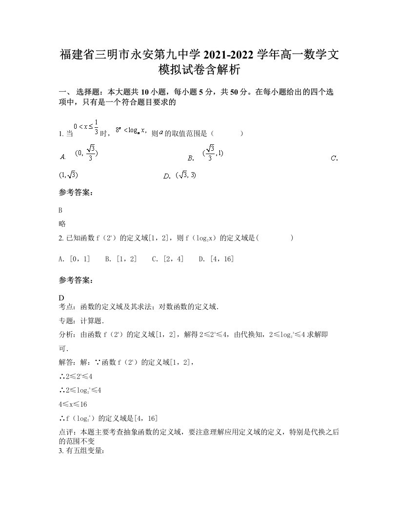 福建省三明市永安第九中学2021-2022学年高一数学文模拟试卷含解析