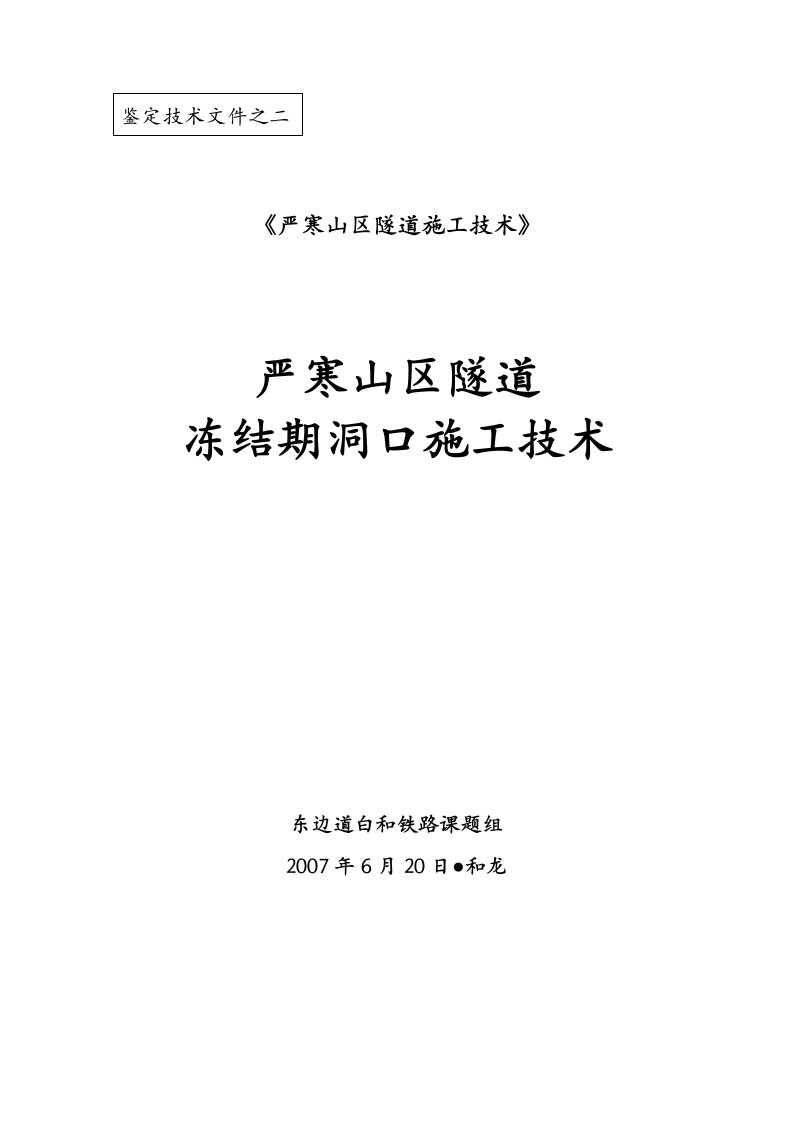 精选材料2严寒山区隧道冻结期洞口施工技术