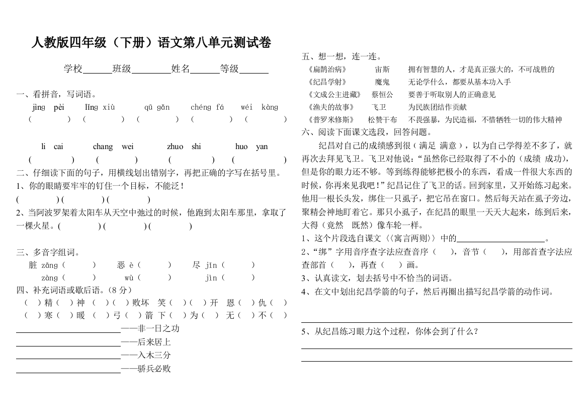 人教版小学四年级语文下册第八单元试卷