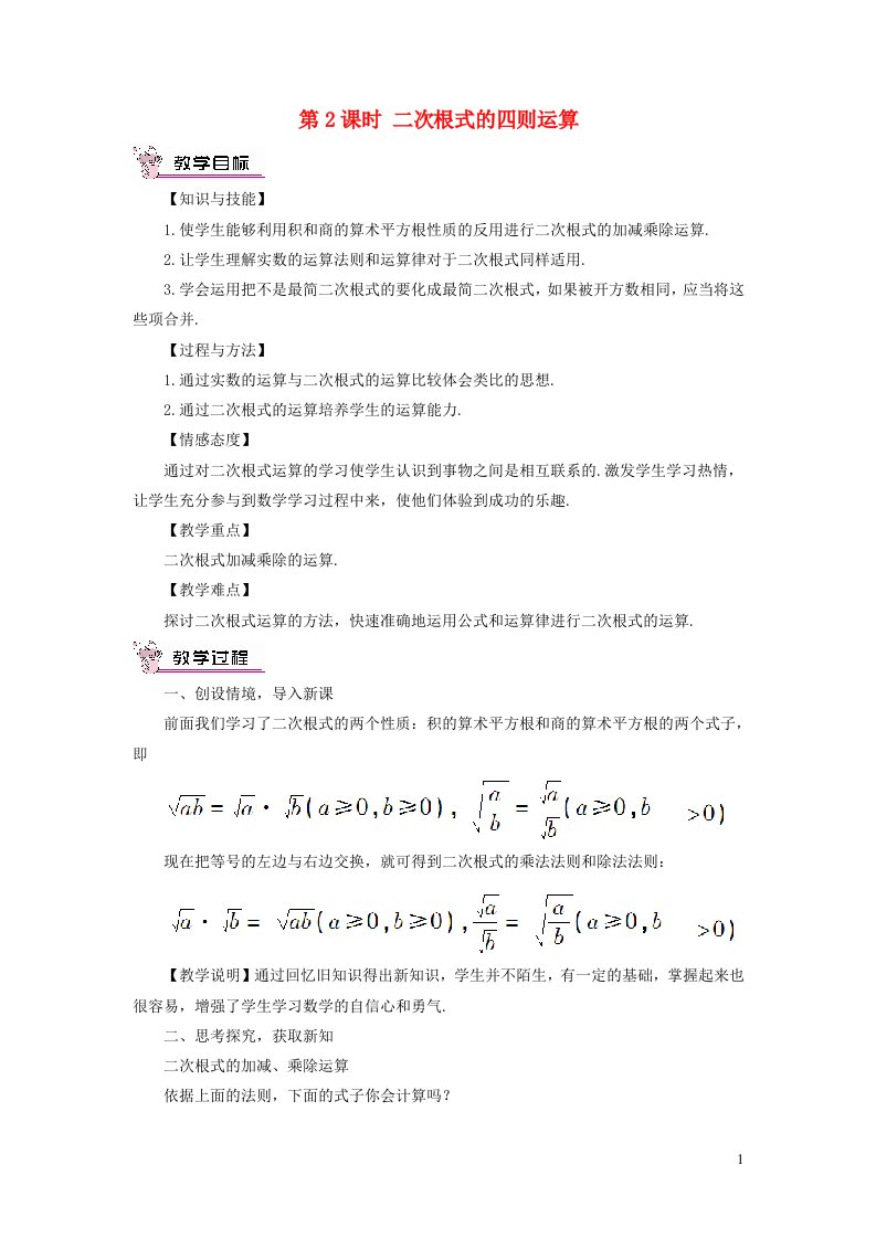 八年级数学上册第二章实数7二次根式第2课时二次根式的四则运算教案新版北师大版