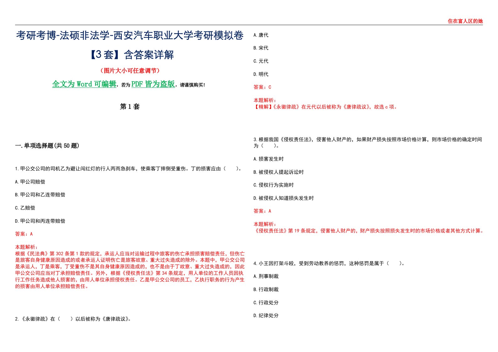 考研考博-法硕非法学-西安汽车职业大学考研模拟卷VI【3套】含答案详解