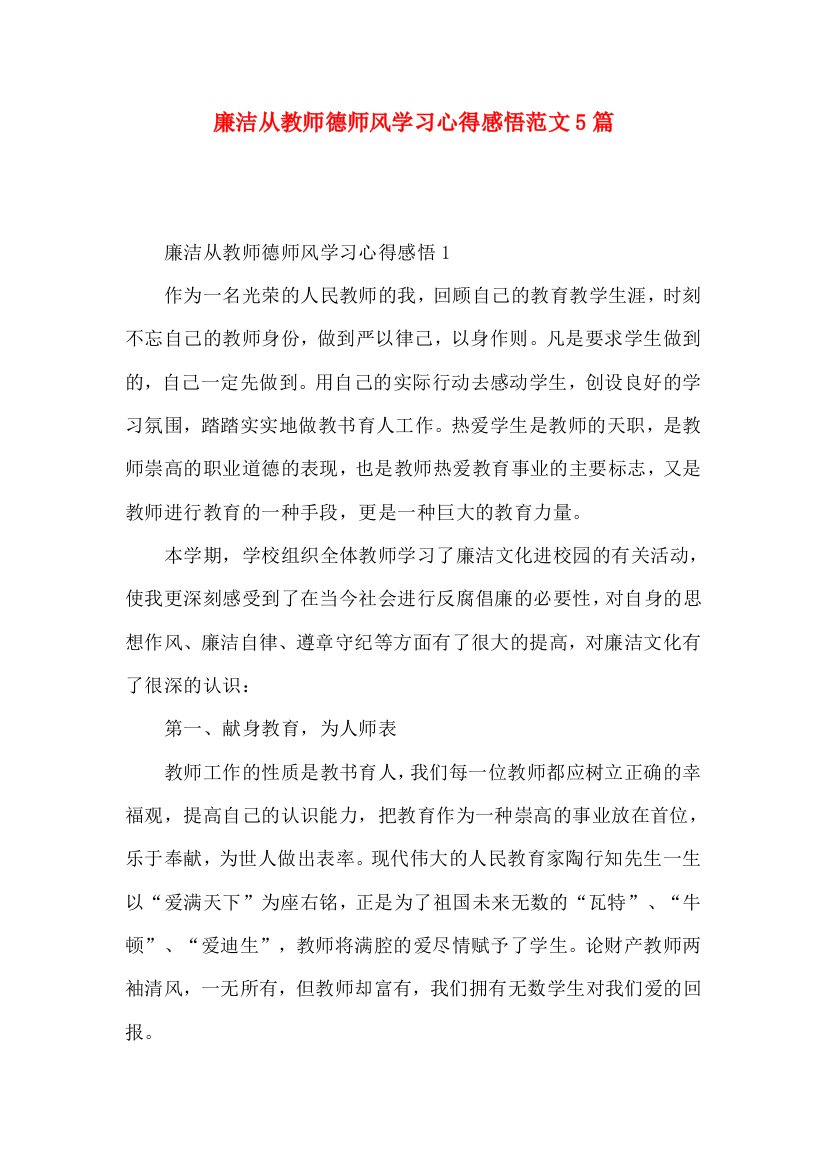 廉洁从教师德师风学习心得感悟范文5篇