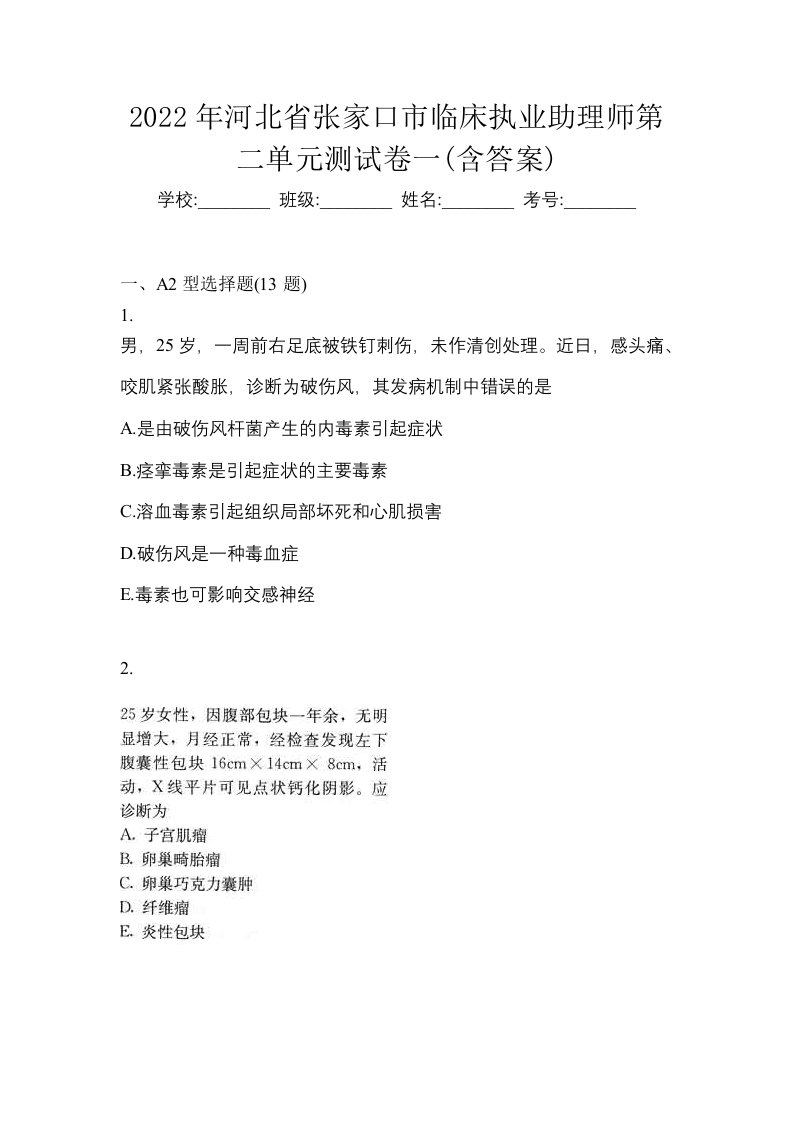 2022年河北省张家口市临床执业助理师第二单元测试卷一含答案