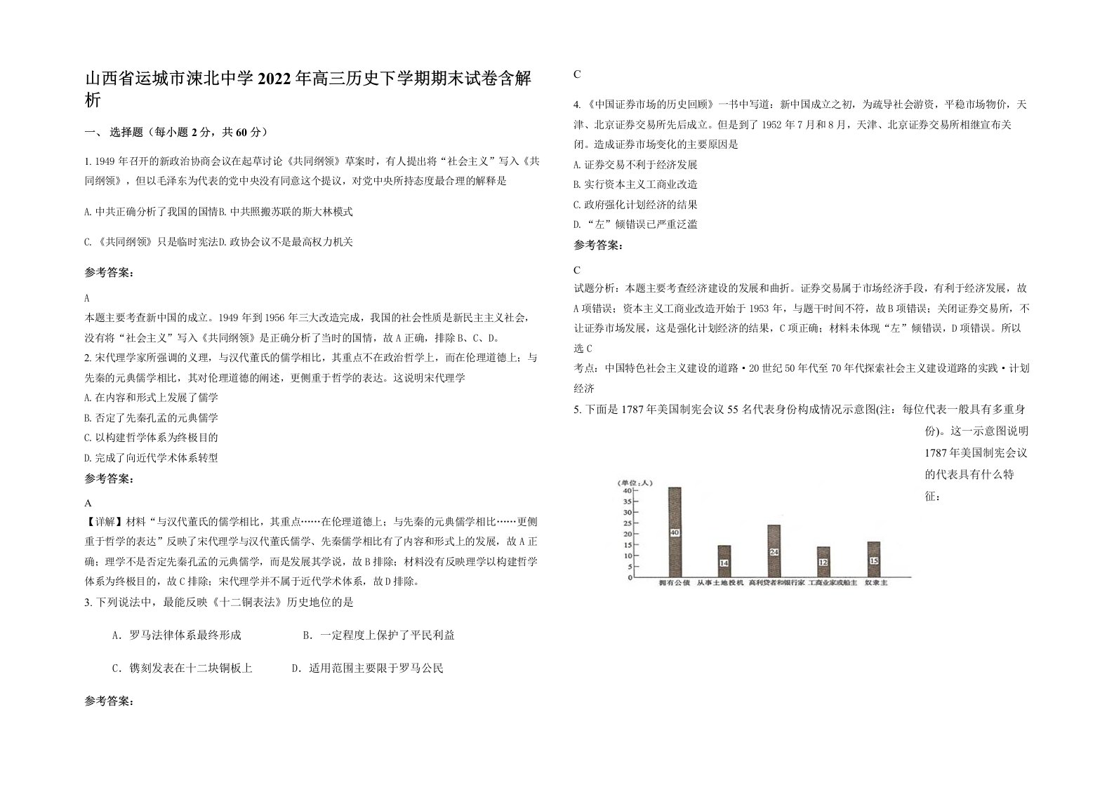 山西省运城市涑北中学2022年高三历史下学期期末试卷含解析