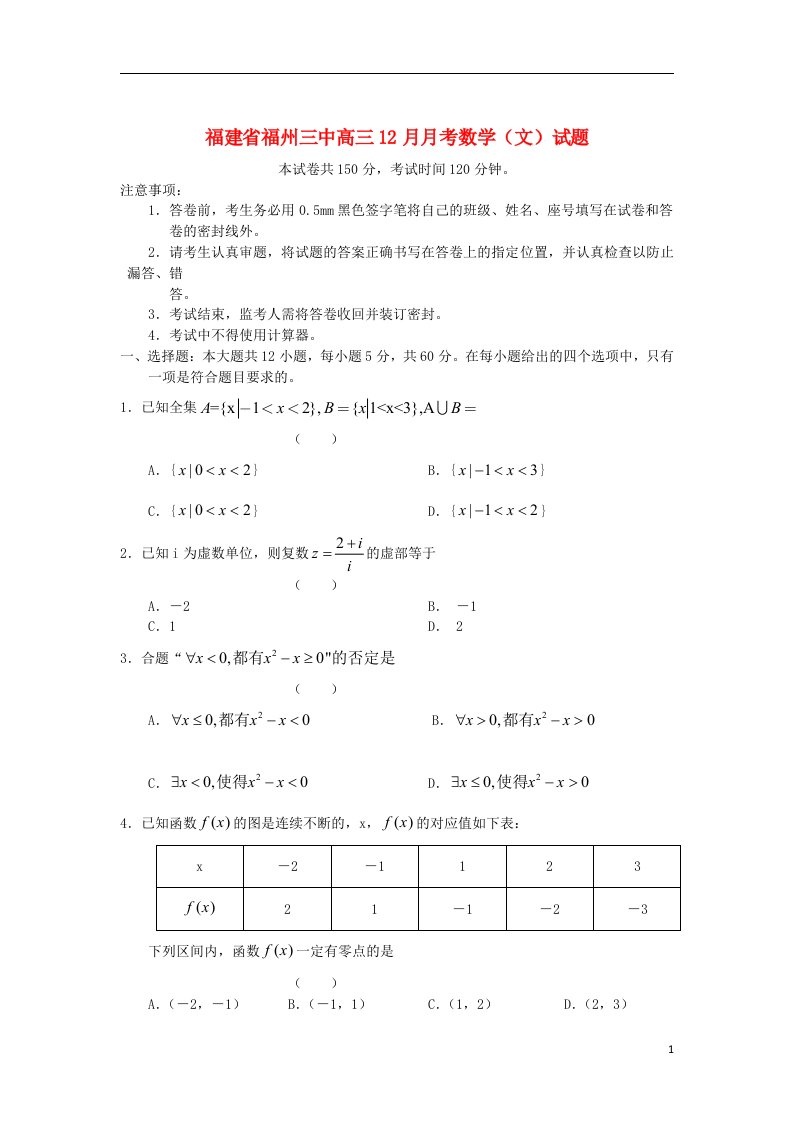 福建省福州市高三12月月考数学文试题